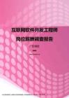 2017广东地区互联网软件开发工程师职位薪酬报告.pdf