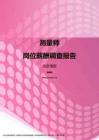 2017北京地区测量师职位薪酬报告.pdf