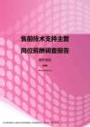 2017贵州地区售前技术支持主管职位薪酬报告.pdf