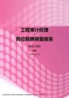 2017黑龙江地区工程审计经理职位薪酬报告.pdf