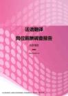 2017北京地区法语翻译职位薪酬报告.pdf