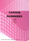 2017广东地区分支机构经理职位薪酬报告.pdf