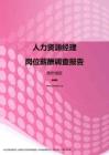 2017贵州地区人力资源经理职位薪酬报告.pdf