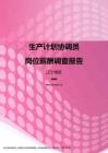 2017辽宁地区生产计划协调员职位薪酬报告.pdf
