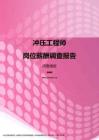 2017河南地区冲压工程师职位薪酬报告.pdf