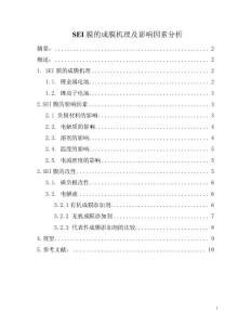 SEI膜的成膜机理及影响因素