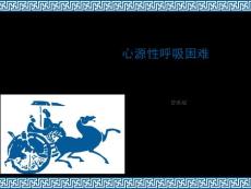 心源性呼吸困难