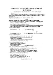 2011南京盐城三模化学试题