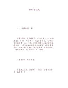 1981年全国高考化学试题及答案