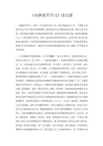 向解放军学习