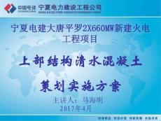 上部结构清水混凝土策划