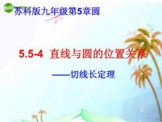 九年级数学上册 《5.5-4直线与圆的位置关系—切线长定理》课件 苏科版