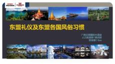 东盟礼仪及东盟各国风俗习惯