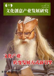 文化创意产业发展研究第87期