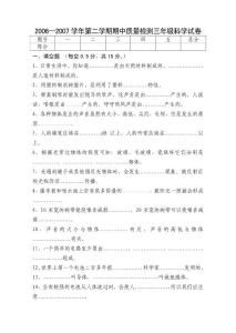 2006--2007學(xué)年第二學(xué)期期中質(zhì)量檢測三年級科學(xué)試卷