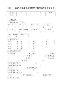 2006----2007學(xué)年度第二學(xué)期期中檢測二年級語文試卷