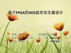 基于FPGA的函數信號發生器答辯PPT