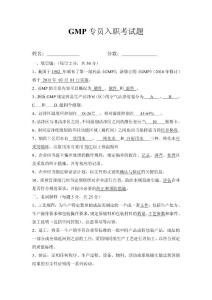 GMP專員入職考試題