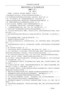 2010年5月物流師資格認(rèn)證考試模擬試卷(二)答案