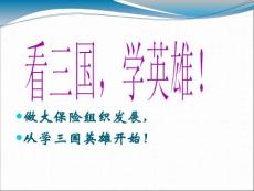 保險(xiǎn)營(yíng)銷從學(xué)三國(guó)英雄開始