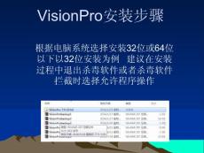 VisionPro安装步骤