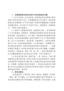 鄉鎮精準扶貧實施過程中存在的困難和問題