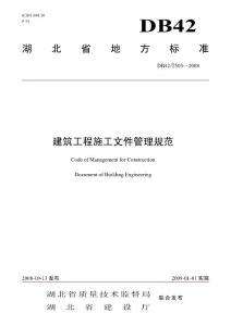 DB42T503-2008 施工文件管理規(guī)范審批