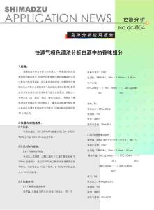 快速气相色谱法分析白酒中的香味组分