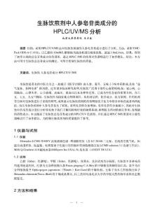 生脉饮煎剂中人参皂苷类成分的HPLC-UV-MS分析