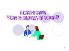 职业生涯谘商重要理论与技巧