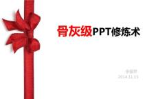 PPT修煉術(shù)20150124