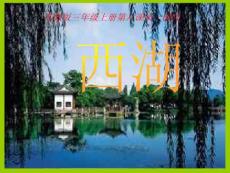 《西湖》第一課時(shí)ppt