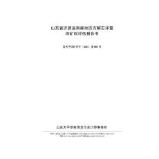 山东省沂源县南麻地区方解石详查