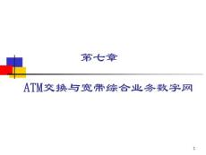 第七章 ATM交换与宽带综合业务数字网（现代交换技术）