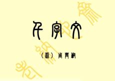 千字文 金文 篆書 簡體對照本