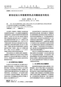 新世纪幼儿学前教育热点问题综述与我见