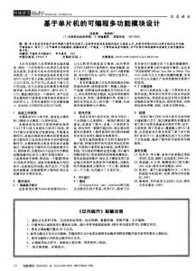 基于單片機的可編程多功能模塊設計