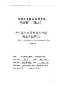 大豆磷脂含量及有关物质_测定方法研究-职业学院工业分析与检测与毕业论文