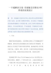 一卡通解决方案-非接触支付移动NFC终端的实现设计