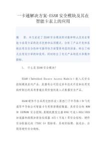 一卡通解决方案-ESAM安全模块及其在智能卡表上的应用