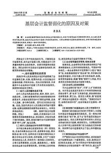 财政金融-基层会计监督弱化的原因及对策