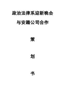 政治法律系迎新晚會與安踏合作策劃書