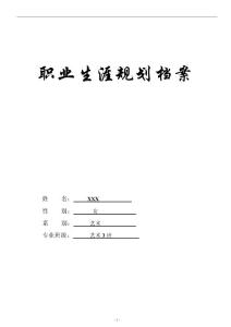 職業(yè)生涯規(guī)劃