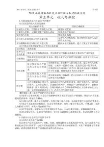 2011届高考二轮复习核心资料：第三单元 收入与分配