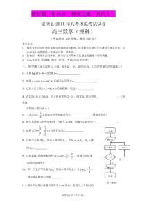 上海市崇明县2011年高考模拟考试数学理试卷