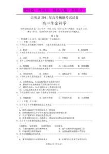 上海市崇明县2011年高考模拟考试生物试卷