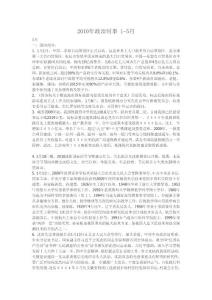 2010年政治時(shí)事 1-5月