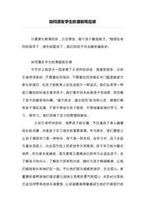 如何激發學生的潛能觀后感