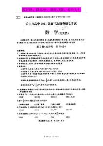 四川乐山市高中2011届第三次调查研究考试（数学文）扫描版