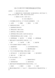 2011年全国中学生生物学联赛试题及参考答案